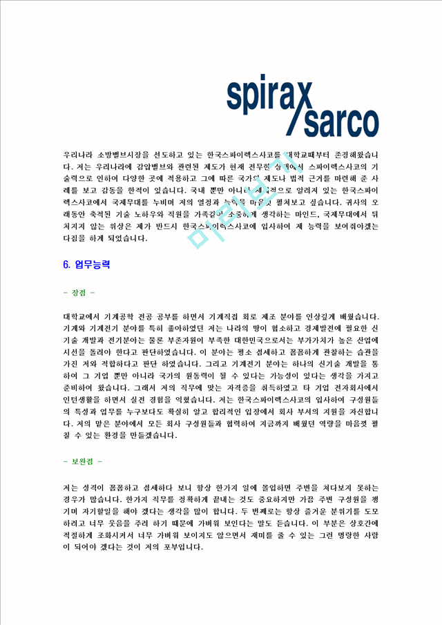 [한국스파이렉스사코-신입사원합격자기소개서]스파이렉스사코자기소개서자소서,한국스파이렉스사코자소서자기소개서,스파이렉스사코자소서,스파이렉스사코자기소개서,합격자소서,합격자기소개서,자소서,합격자기소개서,자기소개서자소서.hwp